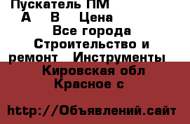 Пускатель ПМ12-100200 (100А,380В) › Цена ­ 1 900 - Все города Строительство и ремонт » Инструменты   . Кировская обл.,Красное с.